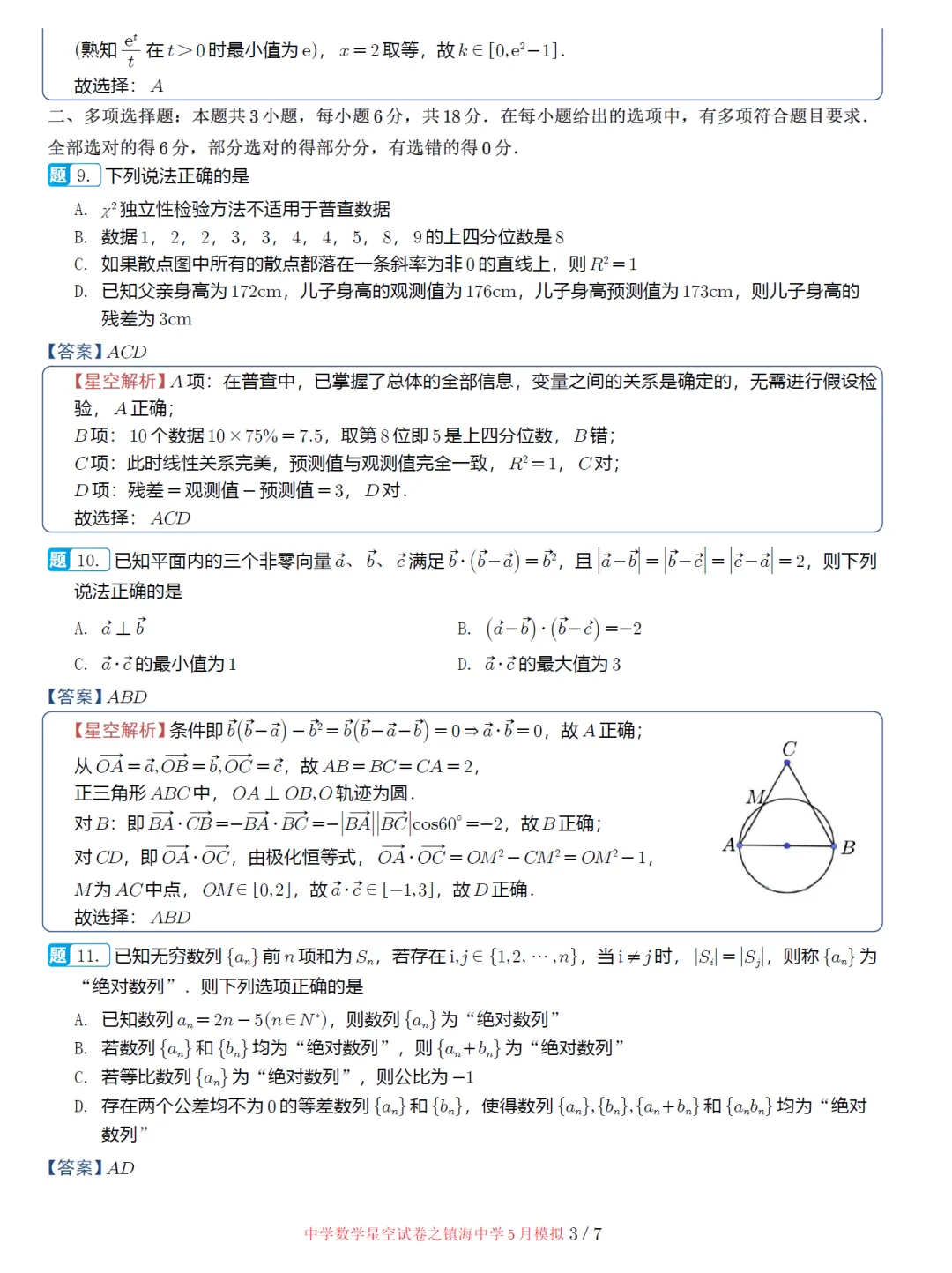 浙江镇海中学5月适应性高三数学试卷及逐题解析(2026.5) 第12张 浙江镇海中学5月适应性高三数学试卷及逐题解析(2026.5) 第12张