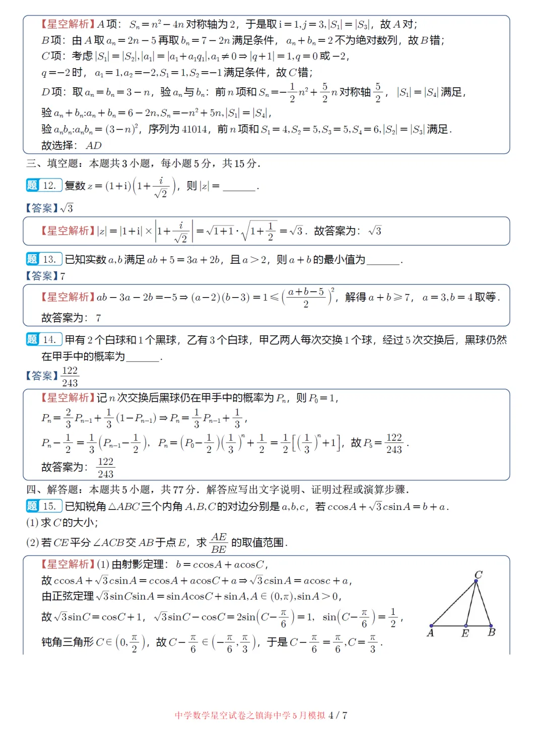 浙江镇海中学5月适应性高三数学试卷及逐题解析(2026.5) 第13张 浙江镇海中学5月适应性高三数学试卷及逐题解析(2026.5) 第13张