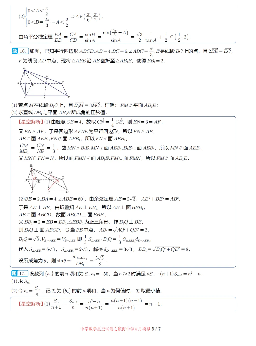 浙江镇海中学5月适应性高三数学试卷及逐题解析(2026.5) 第14张 浙江镇海中学5月适应性高三数学试卷及逐题解析(2026.5) 第14张