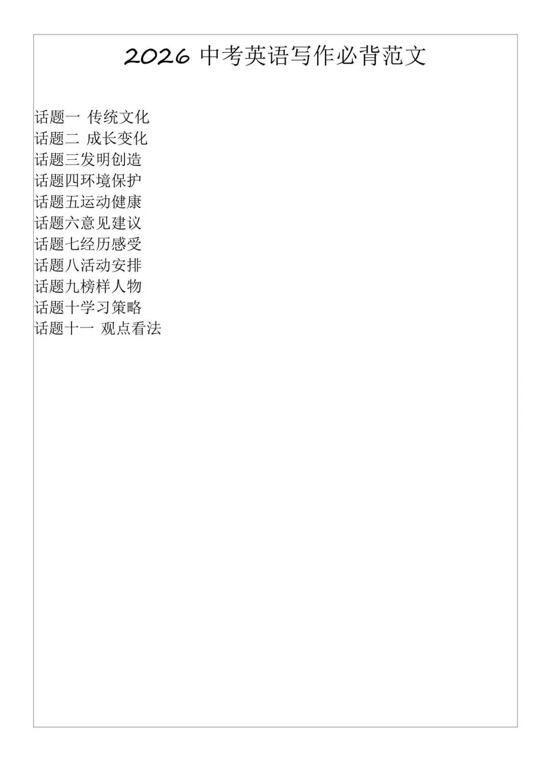 中考英语| 2026年人教版中考英语写作必背话题范文 第2张 中考英语| 2026年人教版中考英语写作必背话题范文 第2张