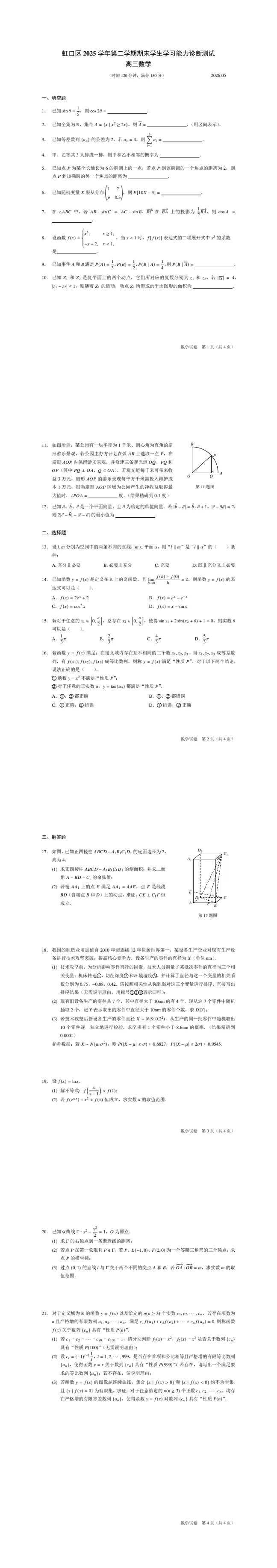 2026年虹口区高考三模数学试卷 第1张