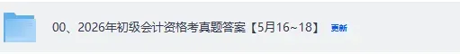 初会实务,经济法真题答案汇总!2026年5月初级会计资格考《会计实务》《经济法基础》答案下载【含16,17,18日上午,下午场完整合集】 第2张 初会实务,经济法真题答案汇总!2026年5月初级会计资格考《会计实务》《经济法基础》答案下载【含16,17,18日上午,下午场完整合集】 第2张