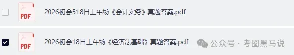 初会实务,经济法真题答案汇总!2026年5月初级会计资格考《会计实务》《经济法基础》答案下载【含16,17,18日上午,下午场完整合集】 第5张 初会实务,经济法真题答案汇总!2026年5月初级会计资格考《会计实务》《经济法基础》答案下载【含16,17,18日上午,下午场完整合集】 第5张