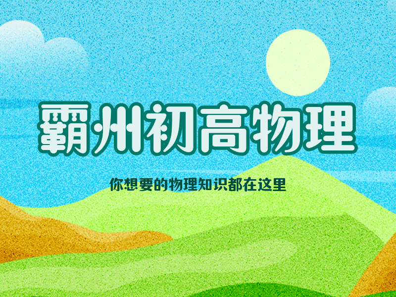 2026年初中学业水平模拟考试练习卷 物理试卷二(含答案及电子版) 第1张