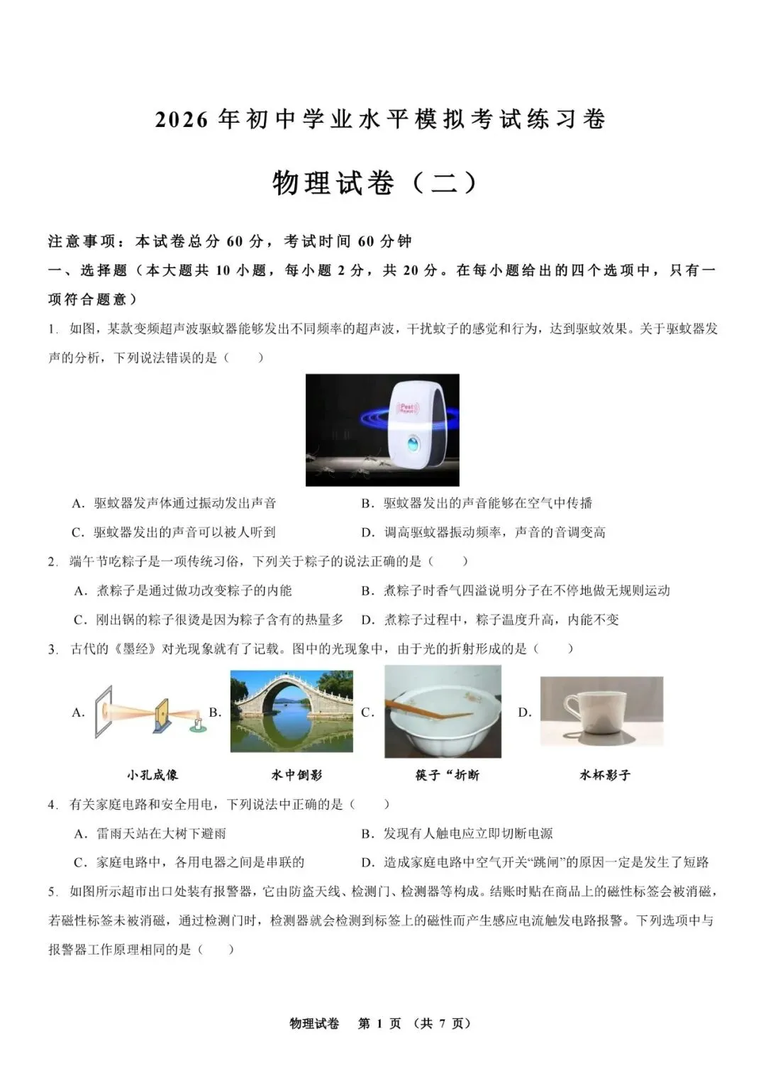 2026年初中学业水平模拟考试练习卷 物理试卷二(含答案及电子版) 第2张