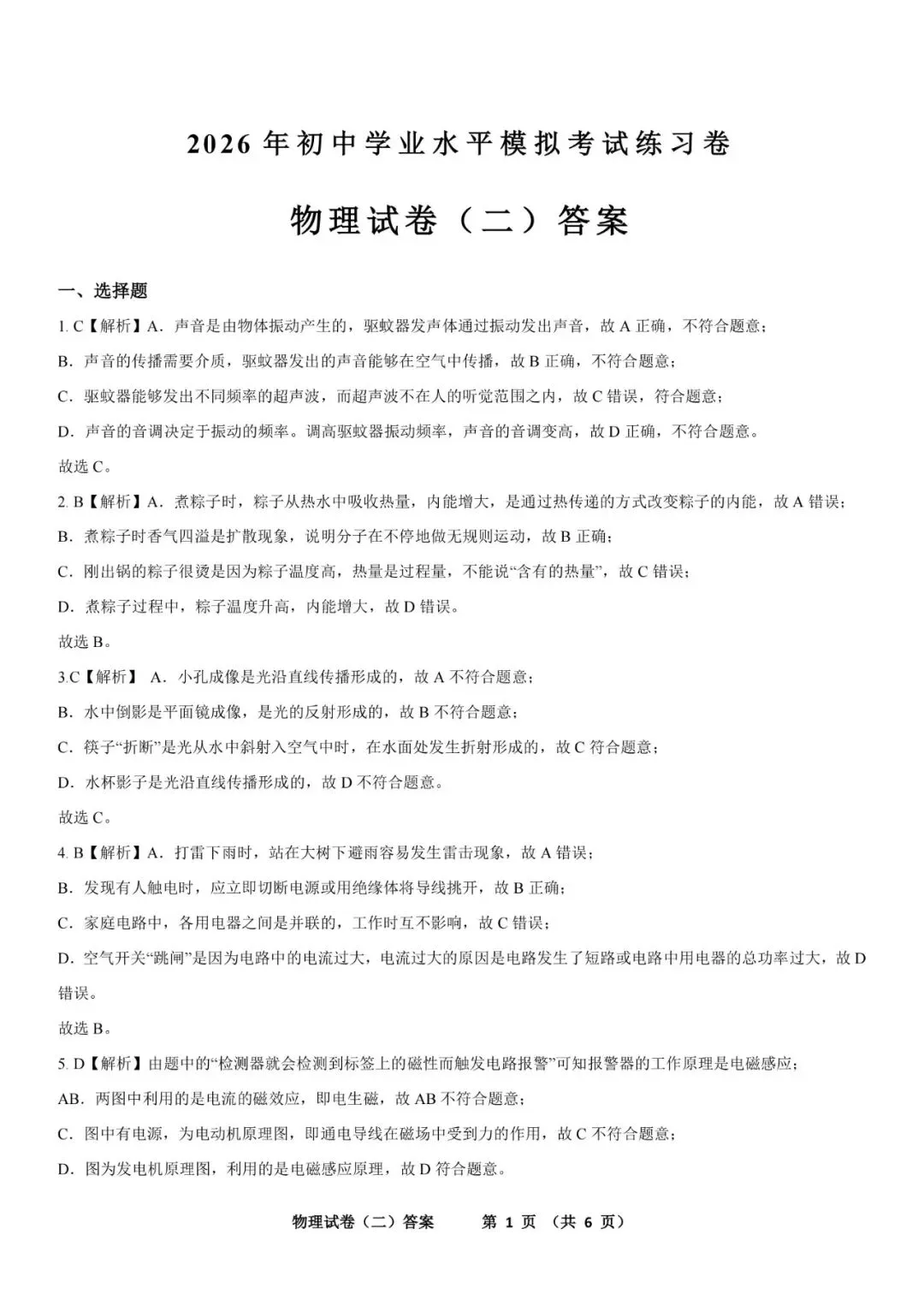 2026年初中学业水平模拟考试练习卷 物理试卷二(含答案及电子版) 第9张