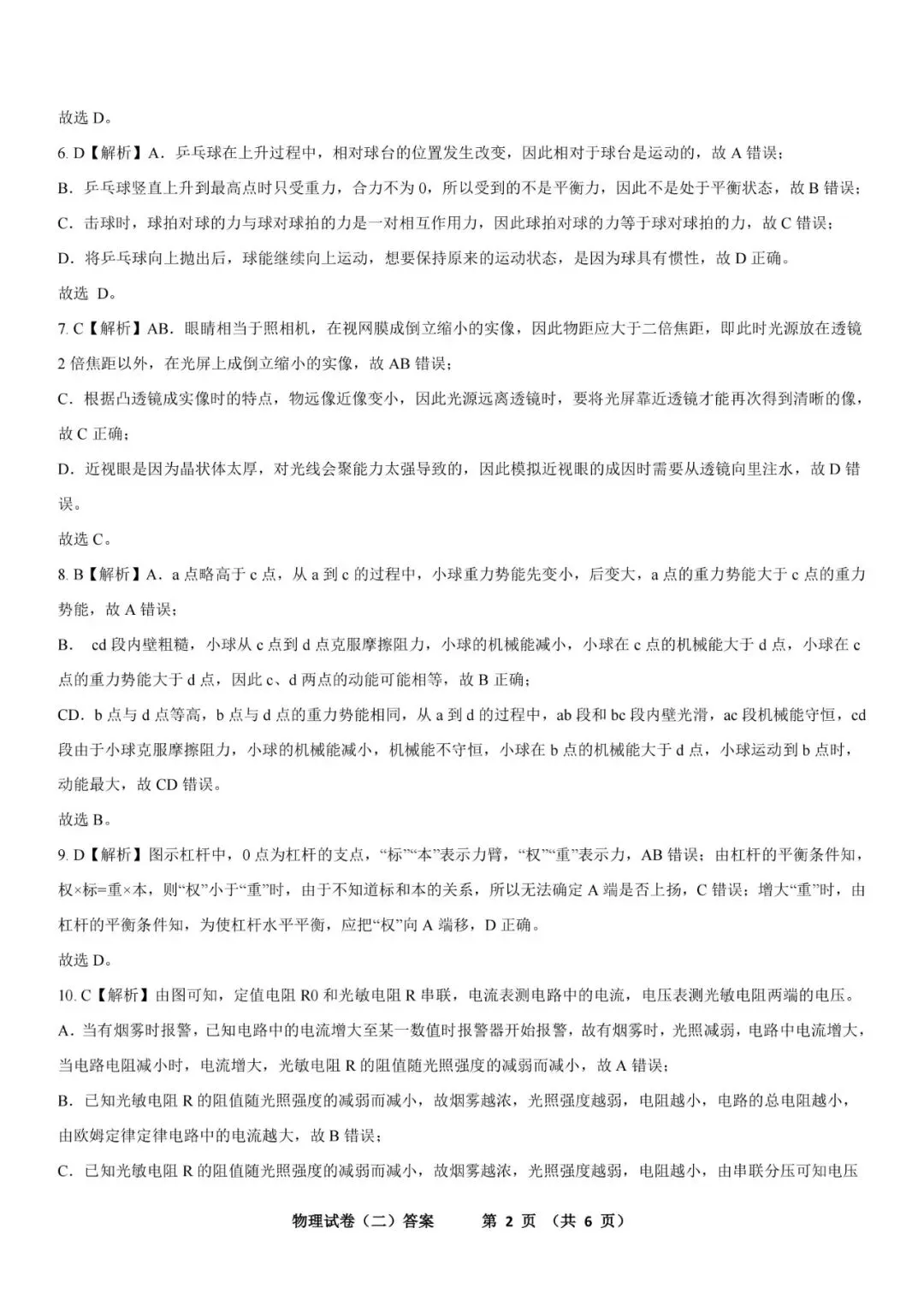2026年初中学业水平模拟考试练习卷 物理试卷二(含答案及电子版) 第10张