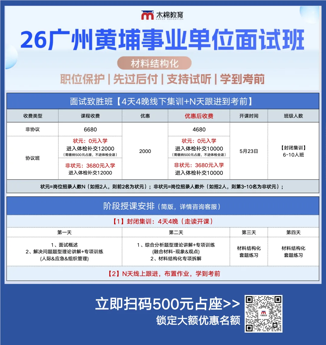 黄埔事业单位面试时间&真题回顾!面试班5月23日开课! 第4张