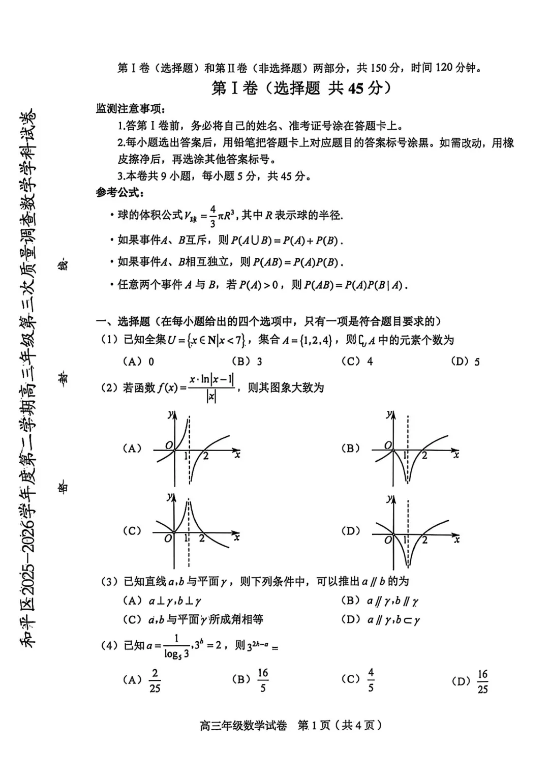 更新语数!2026年和平区高三三模真题及答案 第2张