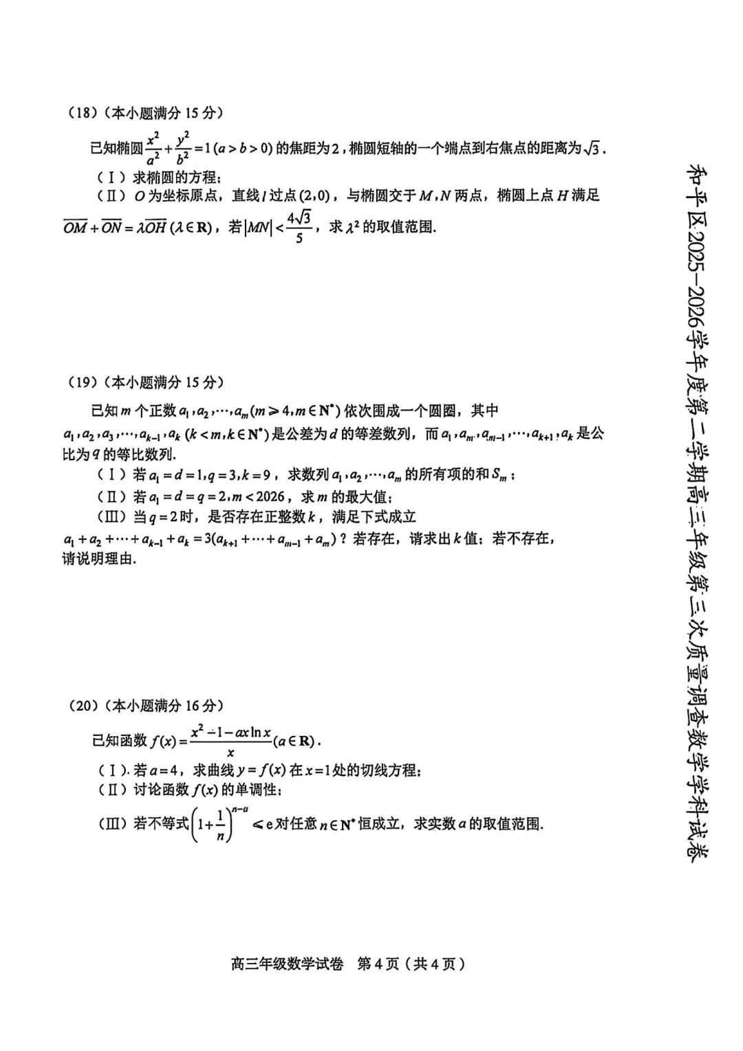 更新语数!2026年和平区高三三模真题及答案 第5张