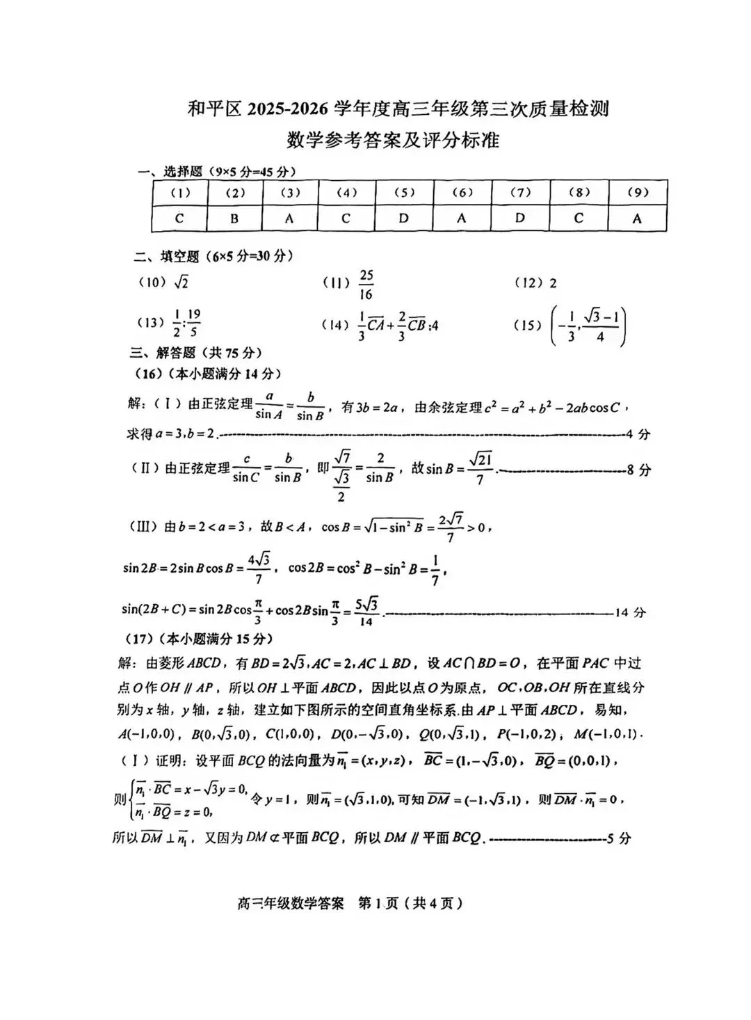 更新语数!2026年和平区高三三模真题及答案 第6张
