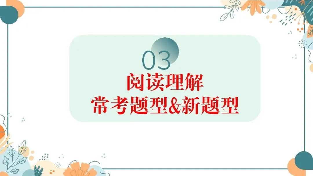 中考英语阅读理解专题复习这样讲太哇塞了! 第8张