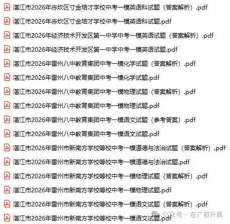 2026年湛江市中考一模试题及参考答案汇总(附电子版下载打印) 第3张 2026年湛江市中考一模试题及参考答案汇总(附电子版下载打印) 第3张