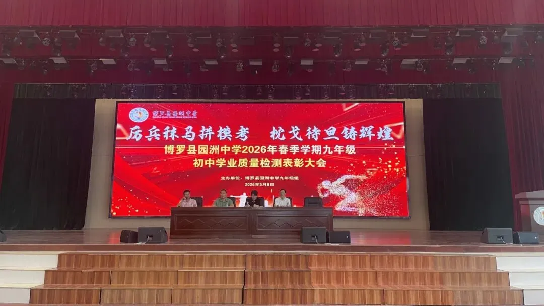 榜样引领催奋进 凝心聚力战中考|博罗县园洲中学九年级2026年春学期一模总结表彰会暨备考总动员会 第13张