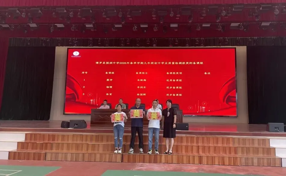 榜样引领催奋进 凝心聚力战中考|博罗县园洲中学九年级2026年春学期一模总结表彰会暨备考总动员会 第20张
