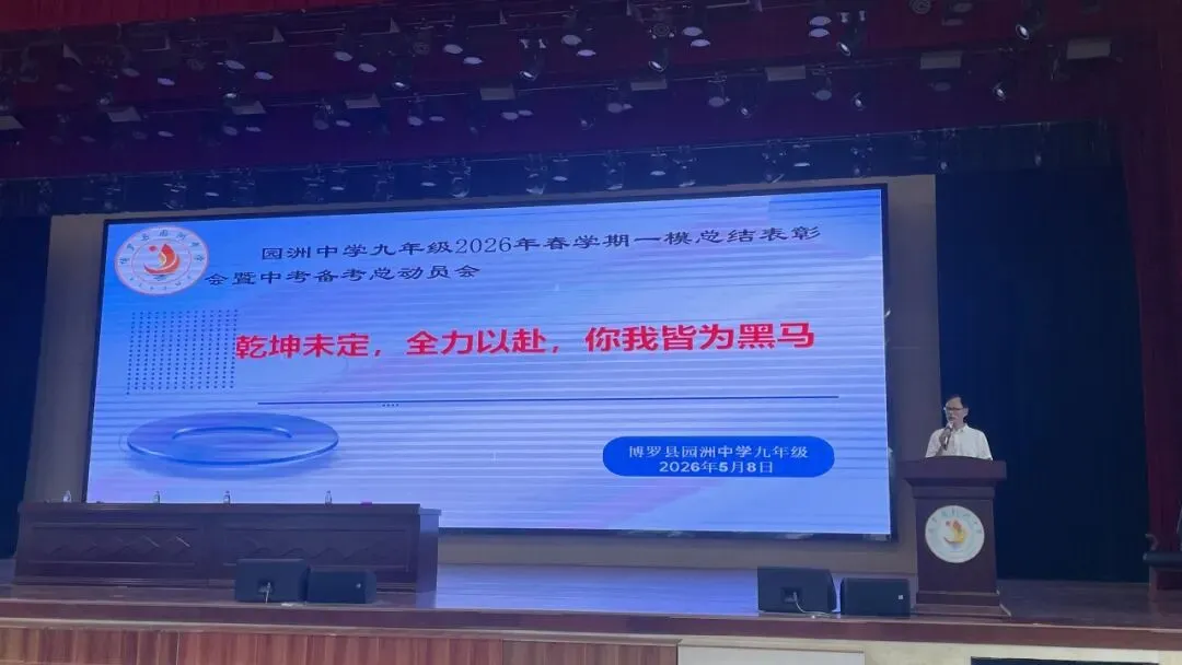 榜样引领催奋进 凝心聚力战中考|博罗县园洲中学九年级2026年春学期一模总结表彰会暨备考总动员会 第22张