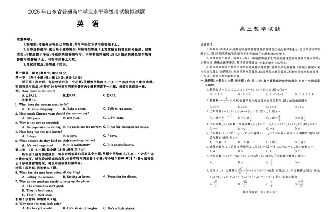 5.18山东省2026届高三5月模拟考试/山东临沂四县区高三5月联考·2026年山东省普通高中学业水平等级考试模拟试题 第3张