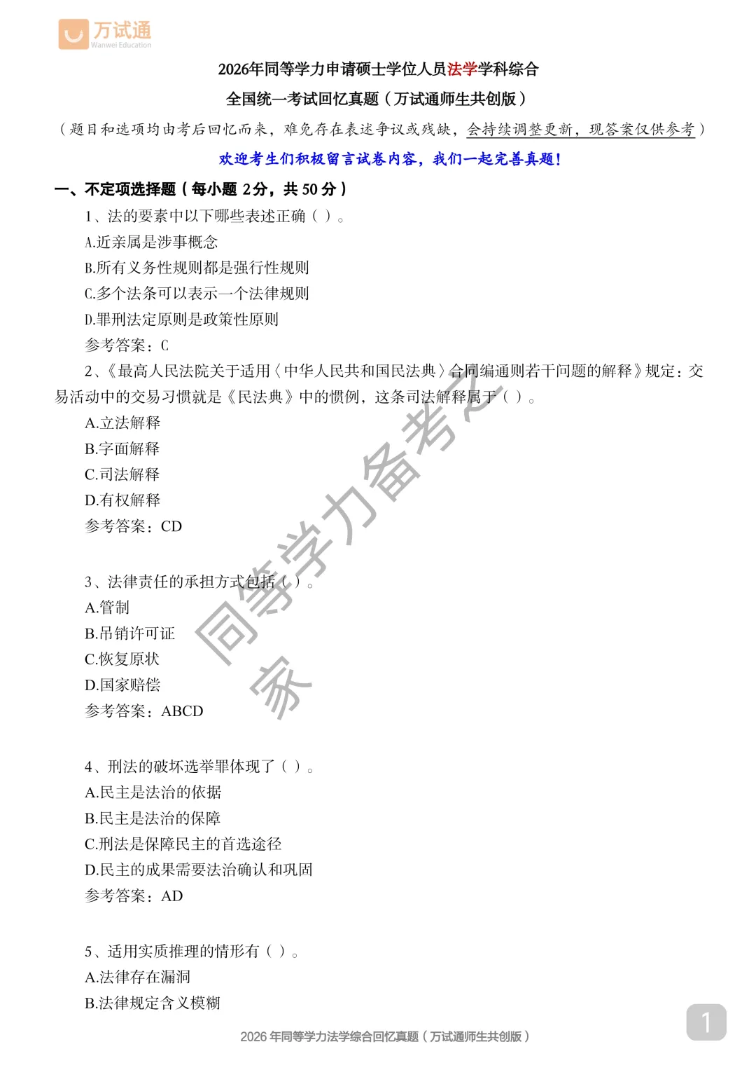 【法学真题完整回忆版】2026年同等学力法学综合国考真题覆盖90%+ 第1张