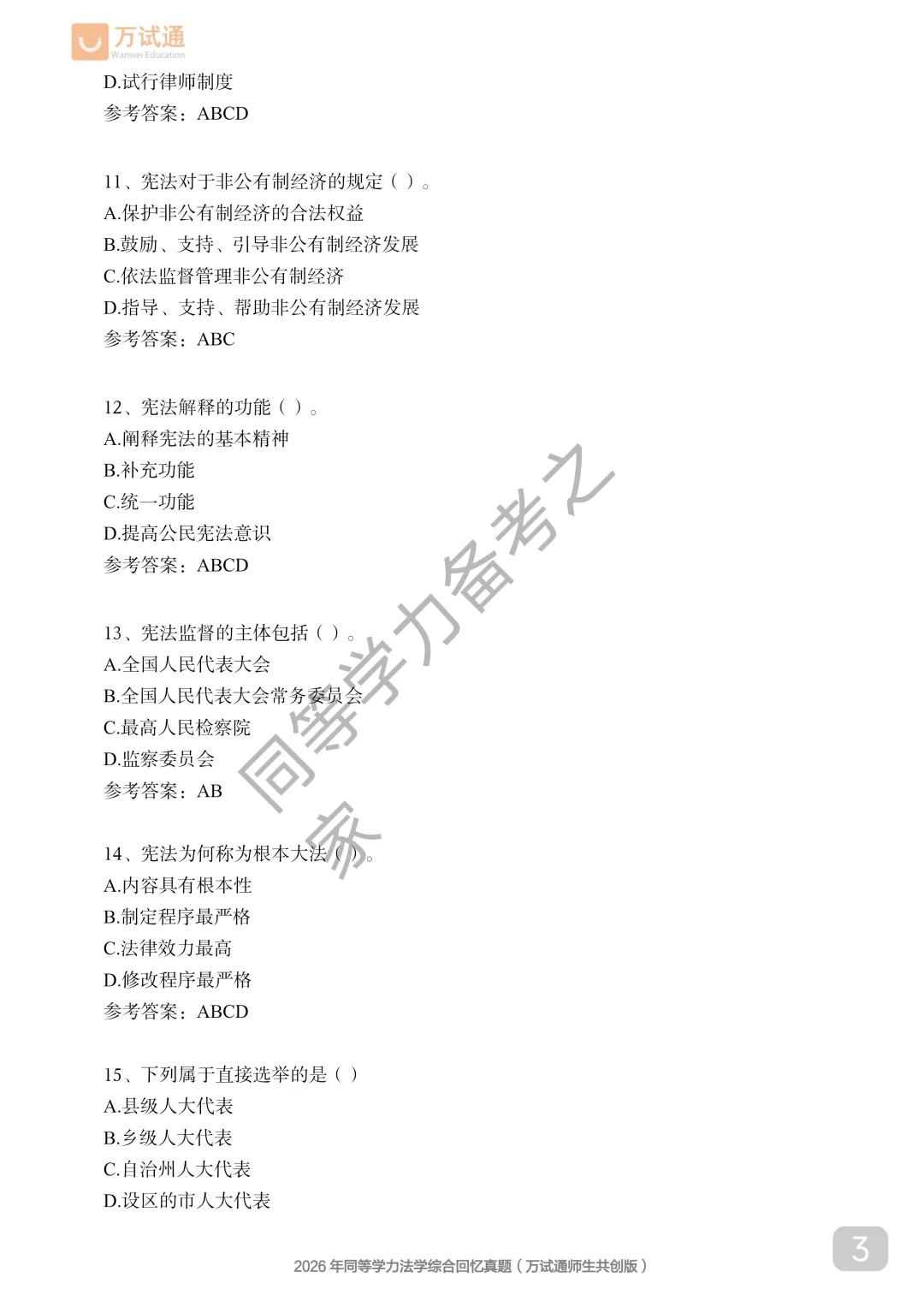 【法学真题完整回忆版】2026年同等学力法学综合国考真题覆盖90%+ 第3张