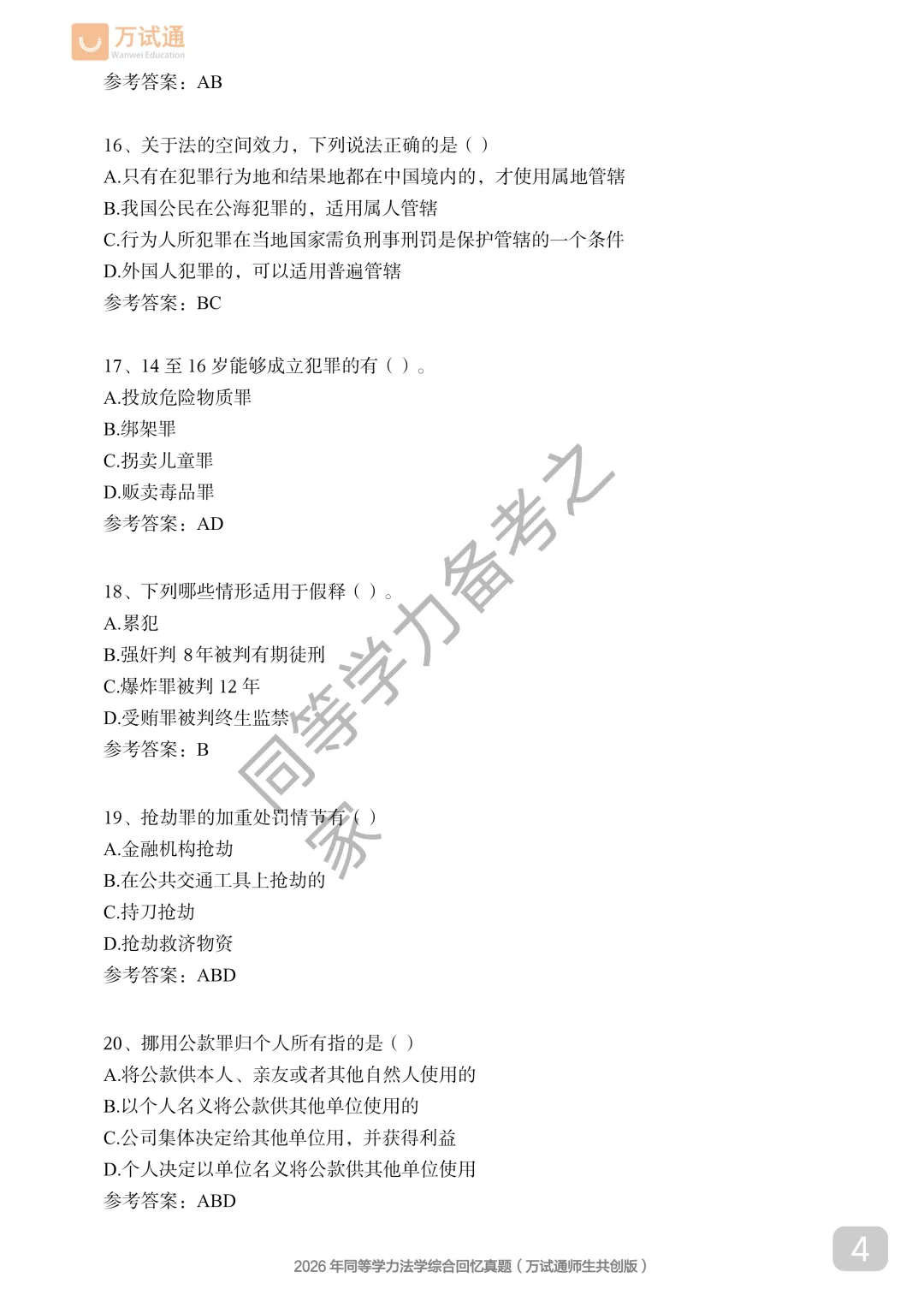 【法学真题完整回忆版】2026年同等学力法学综合国考真题覆盖90%+ 第4张