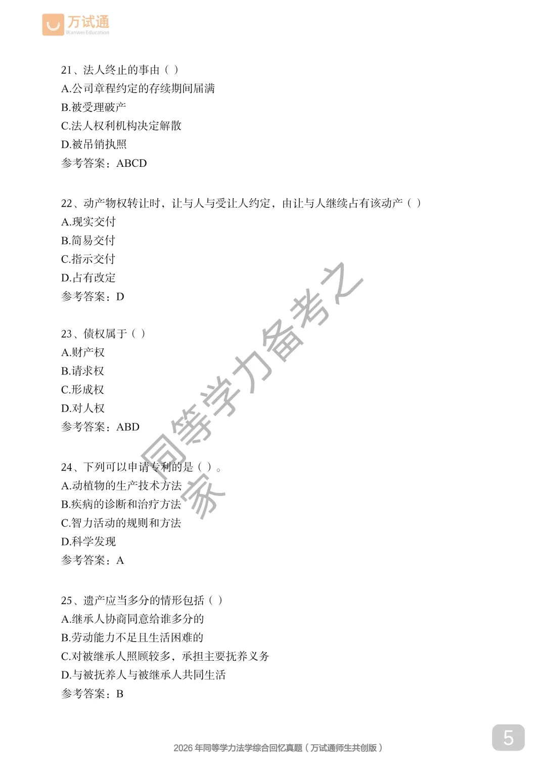【法学真题完整回忆版】2026年同等学力法学综合国考真题覆盖90%+ 第5张