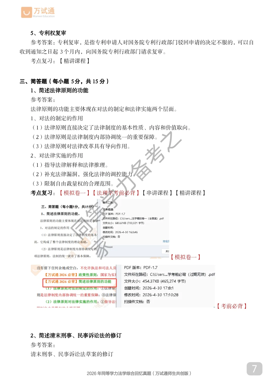 【法学真题完整回忆版】2026年同等学力法学综合国考真题覆盖90%+ 第7张