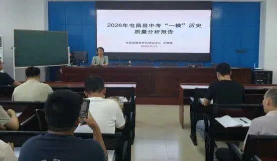 2026年屯昌县中考第一次模拟考试历史学科质量分析会顺利召开 第4张 2026年屯昌县中考第一次模拟考试历史学科质量分析会顺利召开 第4张