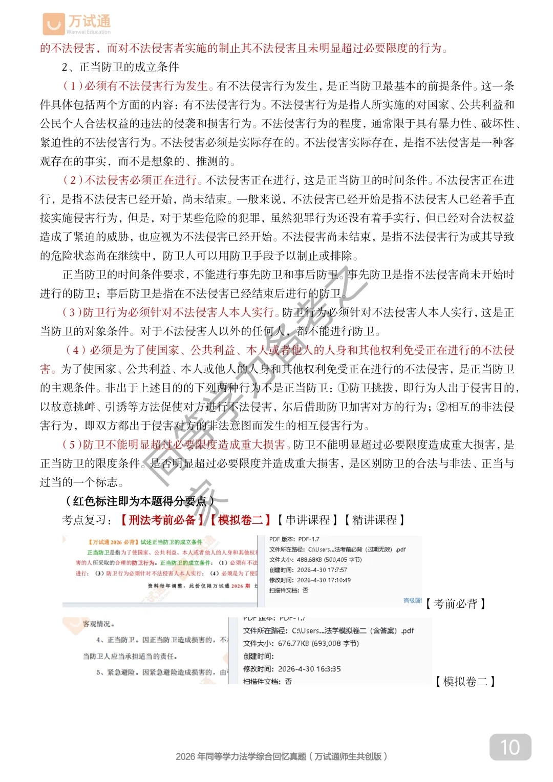 【法学真题完整回忆版】2026年同等学力法学综合国考真题覆盖90%+ 第10张