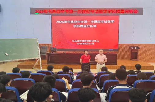 2026年屯昌县中考第一次模拟考试数学学科质量分析会顺利召开 第2张