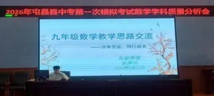 2026年屯昌县中考第一次模拟考试数学学科质量分析会顺利召开 第5张