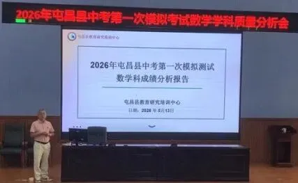 2026年屯昌县中考第一次模拟考试数学学科质量分析会顺利召开 第7张