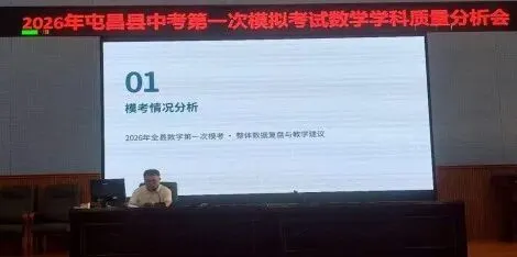 2026年屯昌县中考第一次模拟考试数学学科质量分析会顺利召开 第6张