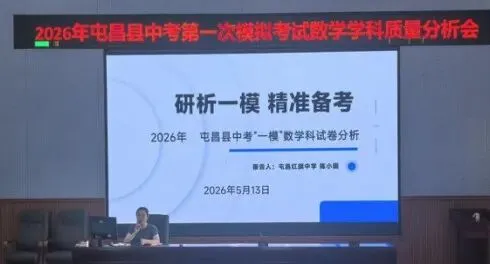 2026年屯昌县中考第一次模拟考试数学学科质量分析会顺利召开 第4张