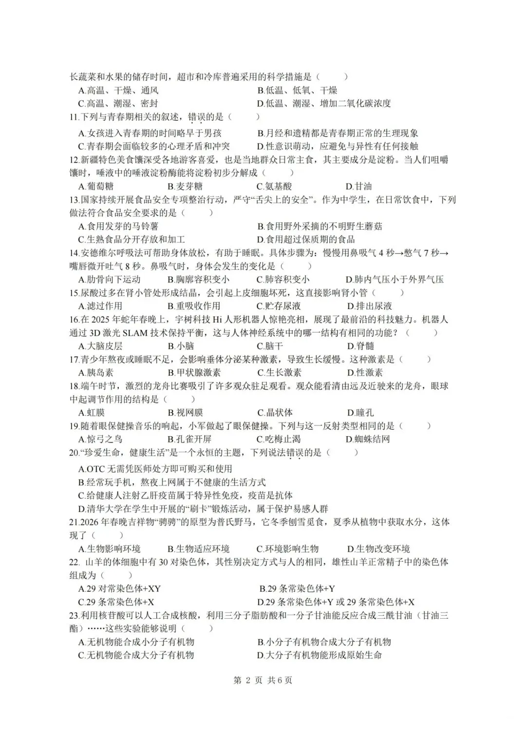复习练手 ︳2026年初中生物学学业水平考试模拟卷(长沙市开卷) 第2张