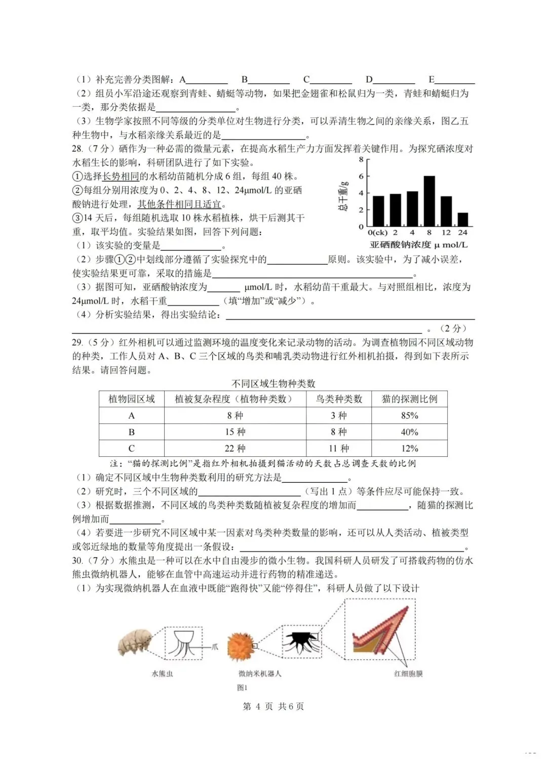 复习练手 ︳2026年初中生物学学业水平考试模拟卷(长沙市开卷) 第4张