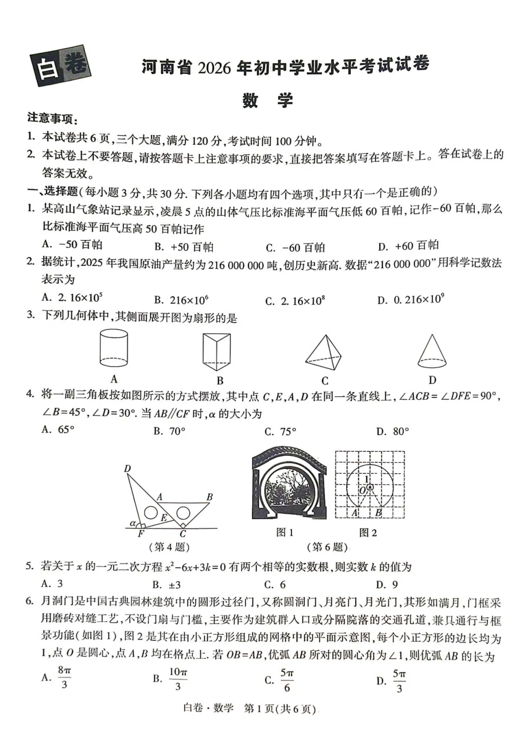 【试卷分享】2026河南黑白卷数学试卷及答案 第1张