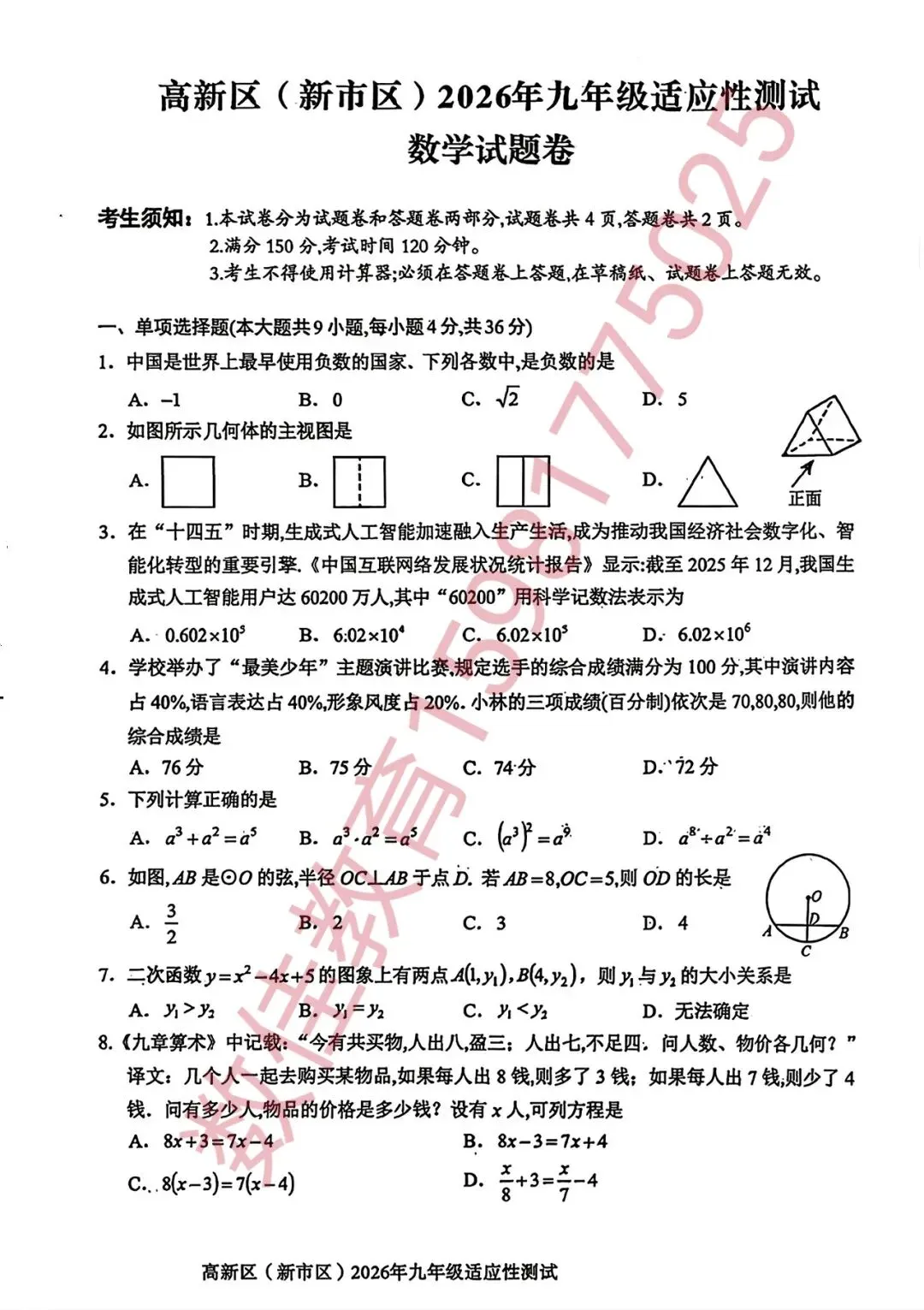 中考数学模拟试卷(2026年新市区一模) 第2张