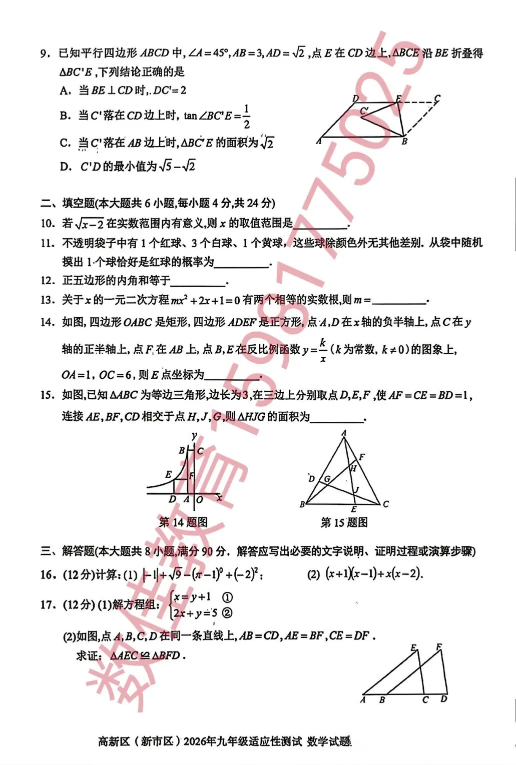 中考数学模拟试卷(2026年新市区一模) 第3张
