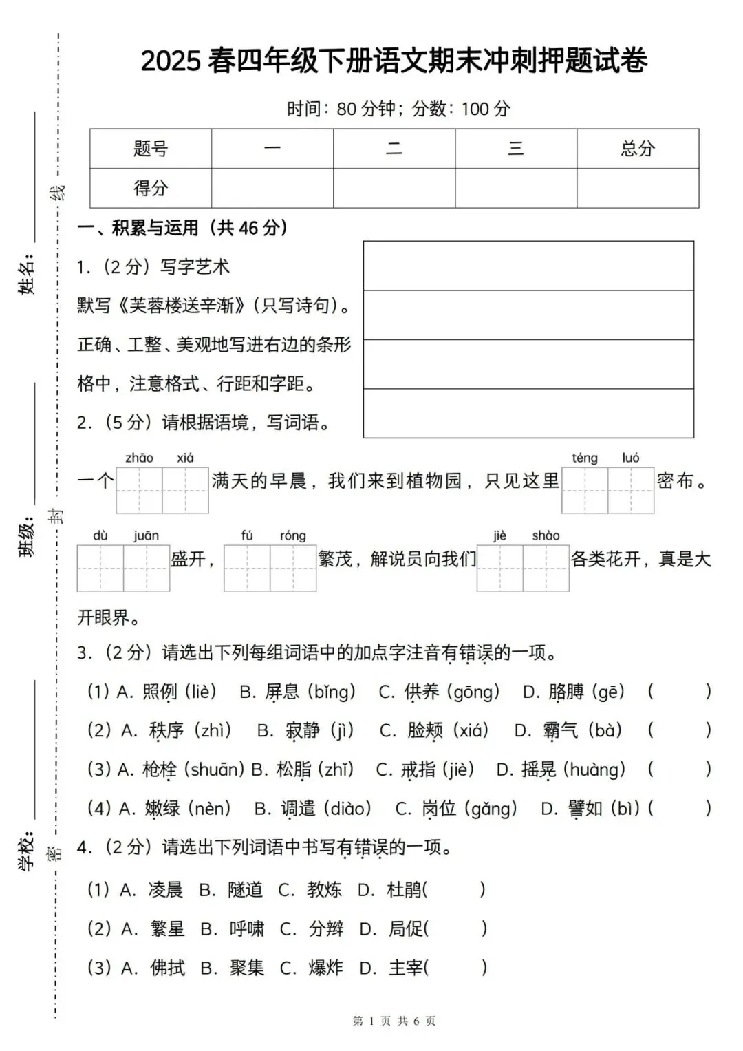 四年级下册语文:期末冲刺押题试卷4套(含答案4份),精准押题,家长抓紧打印给孩子~ 第2张