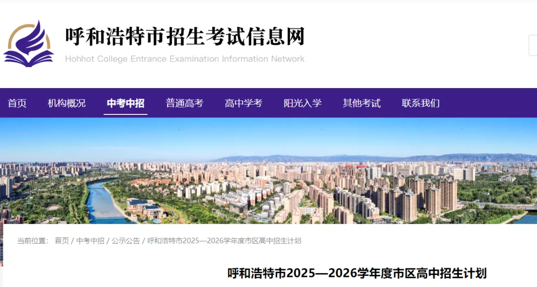 呼和浩特市2026中考自主招生情况前瞻(V2605) 第2张 呼和浩特市2026中考自主招生情况前瞻(V2605) 第2张