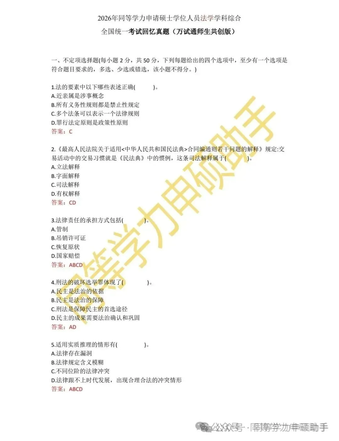 【法学完整版】2026年同等学力法学真题答案 第1张