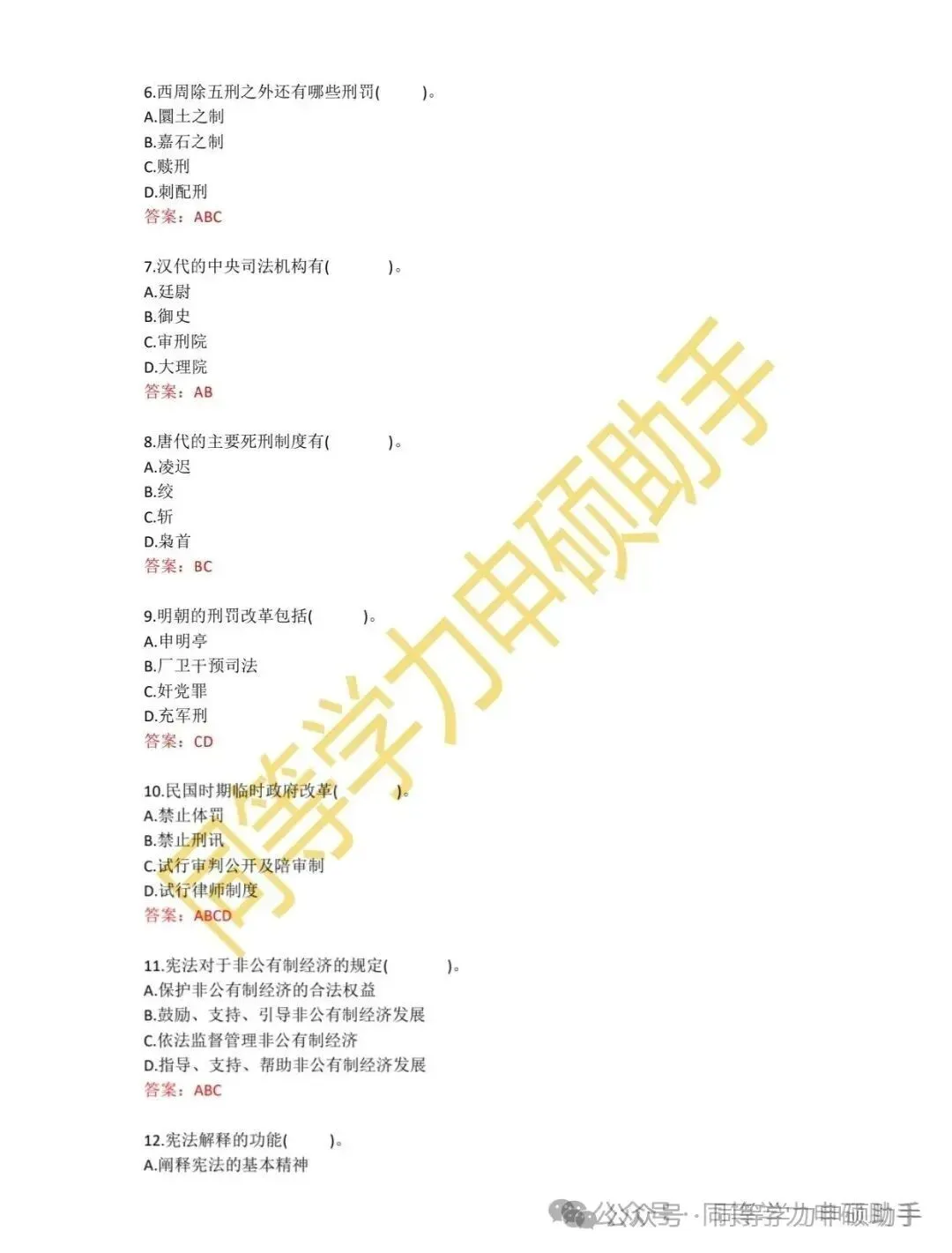 【法学完整版】2026年同等学力法学真题答案 第2张