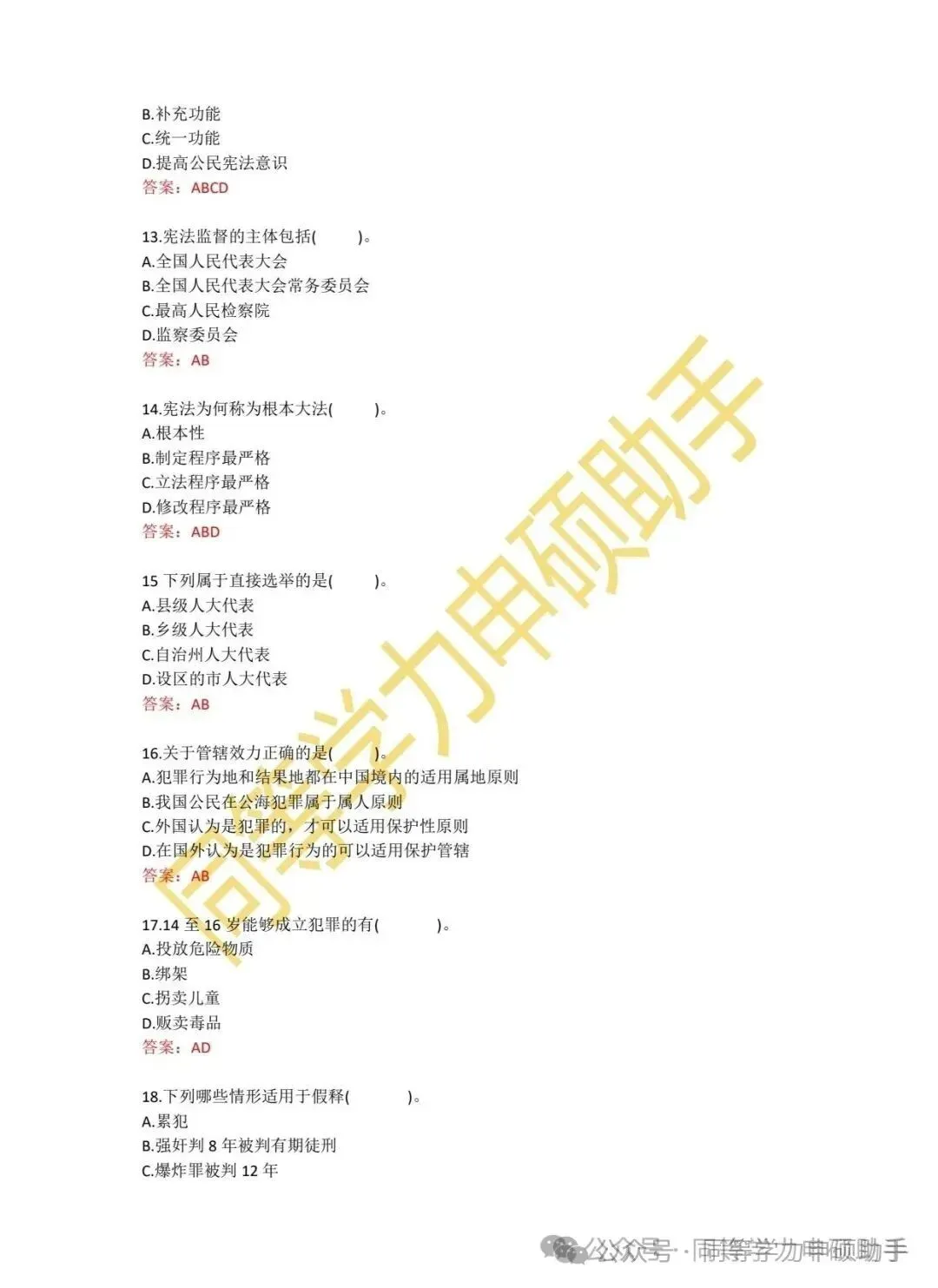 【法学完整版】2026年同等学力法学真题答案 第3张