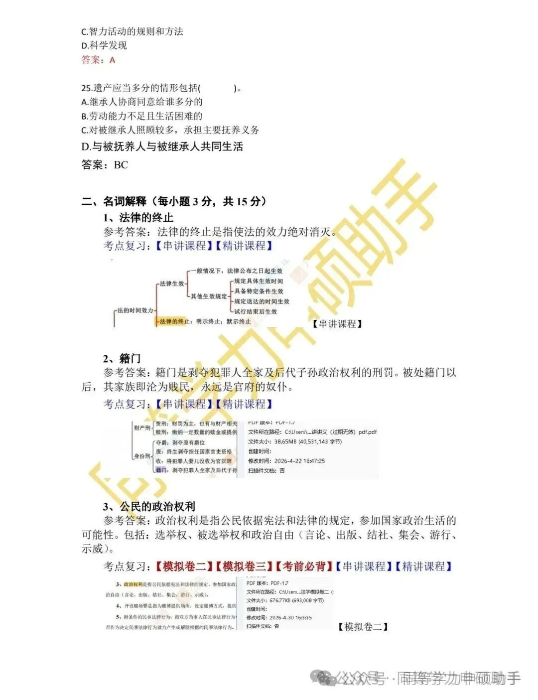 【法学完整版】2026年同等学力法学真题答案 第4张