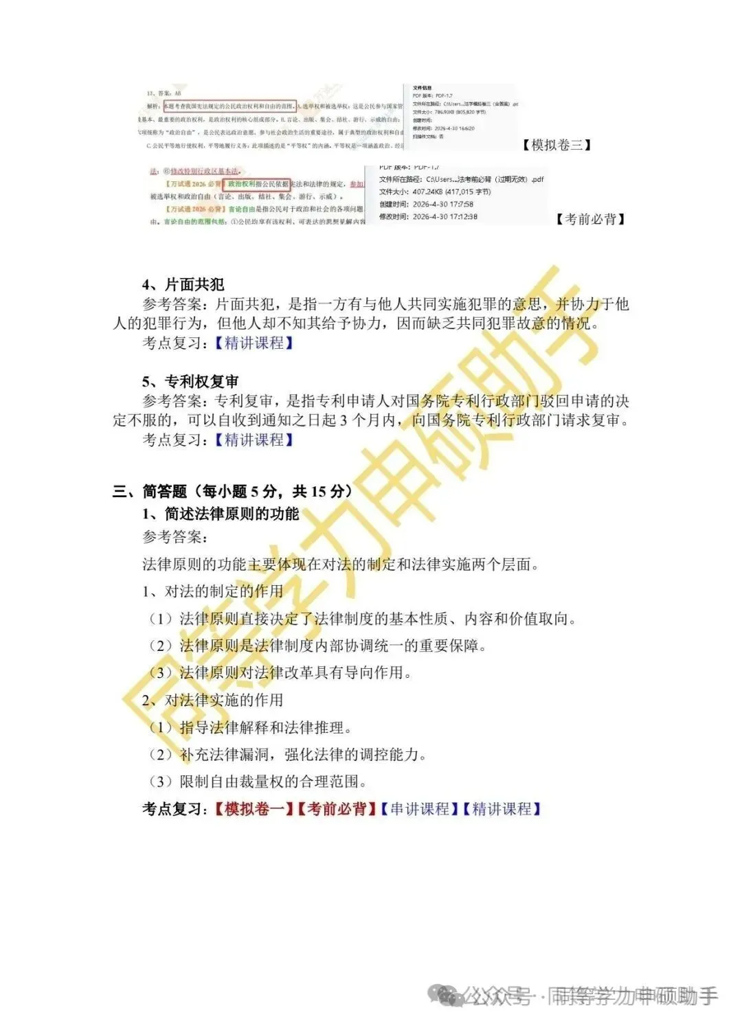【法学完整版】2026年同等学力法学真题答案 第5张