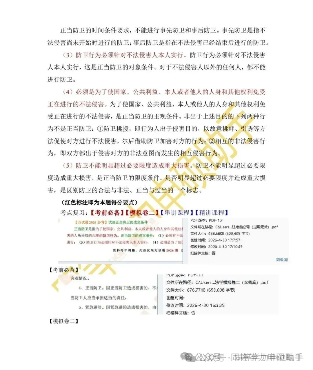 【法学完整版】2026年同等学力法学真题答案 第9张