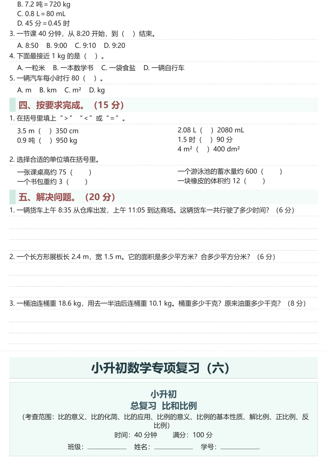 小升初数学总复习|16 大专项 + 真题卷,全套通关 第11张