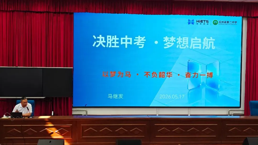 逐梦中考,蓄力前行 ——瓜州县第二中学九年级中考冲刺赋能活动圆满举行 第10张