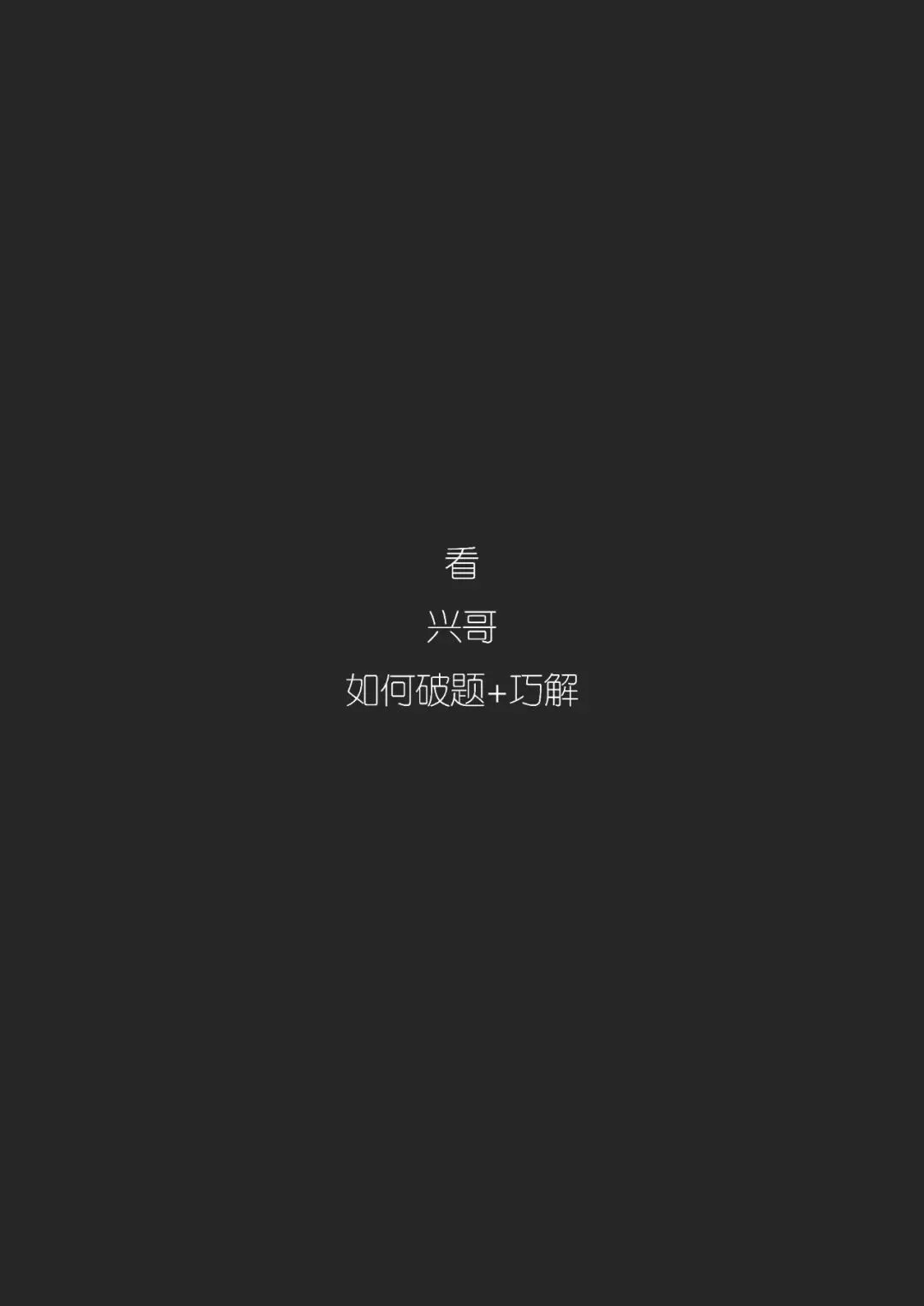 拯救你的快题 | 全国快题改革真题解题系列,同济大学解题【兴哥出品】 第9张