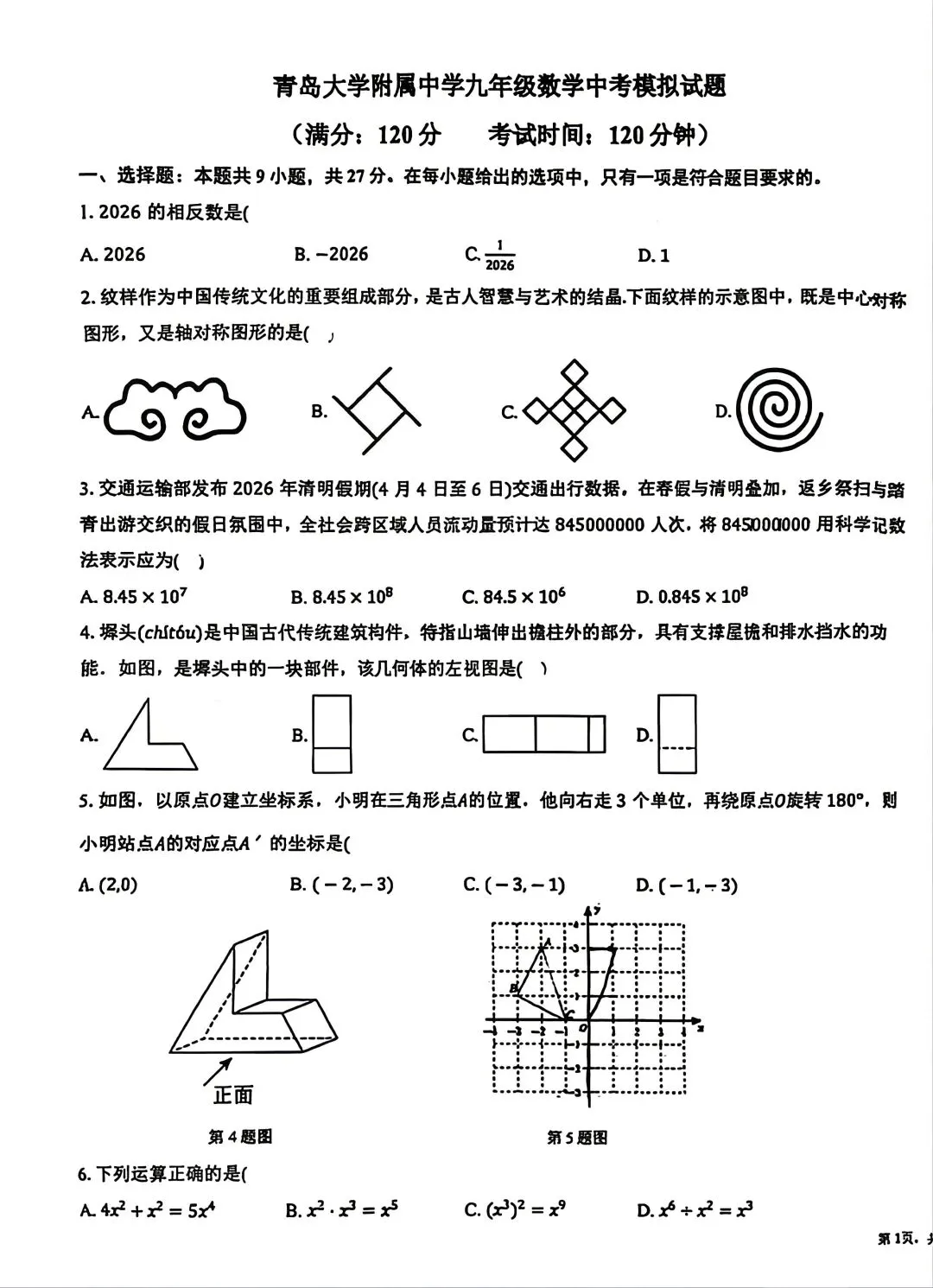 青附初三二模试卷(2026.5.18) 第1张